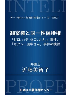 cover image of 翻案権と同一性保持権 ―「ゼロ、ハチ、ゼロ、ナナ。」事件、「セクシー田中さん」事件の検討―